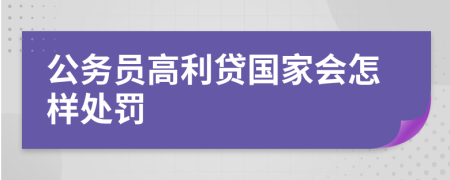 公务员高利贷国家会怎样处罚