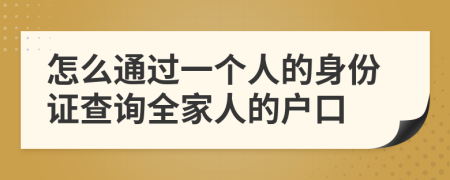 怎么通过一个人的身份证查询全家人的户口