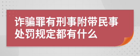 诈骗罪有刑事附带民事处罚规定都有什么