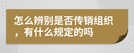 怎么辨别是否传销组织，有什么规定的吗