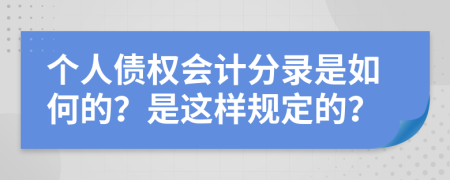 个人债权会计分录是如何的？是这样规定的？