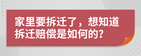 家里要拆迁了，想知道拆迁赔偿是如何的？