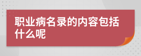 职业病名录的内容包括什么呢