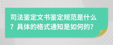 司法鉴定文书鉴定规范是什么？具体的格式通知是如何的？