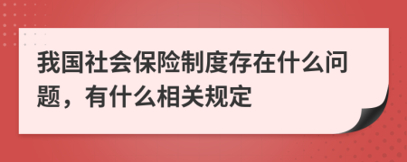 我国社会保险制度存在什么问题，有什么相关规定