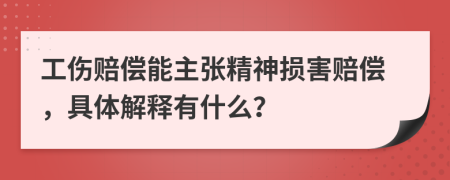 工伤赔偿能主张精神损害赔偿，具体解释有什么？