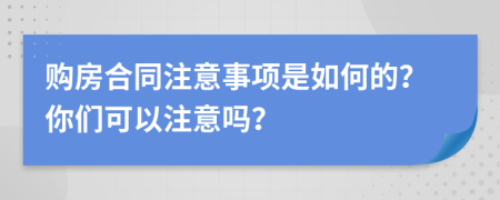 购房合同注意事项是如何的？你们可以注意吗？