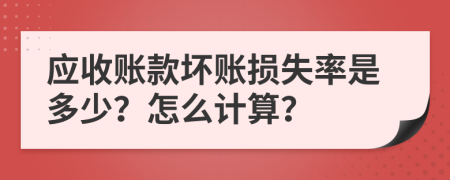 应收账款坏账损失率是多少？怎么计算？