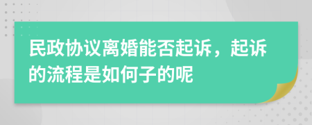 民政协议离婚能否起诉，起诉的流程是如何子的呢