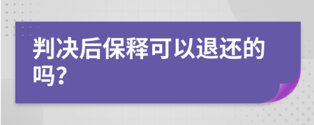 判决后保释可以退还的吗？