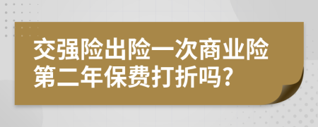 交强险出险一次商业险第二年保费打折吗?