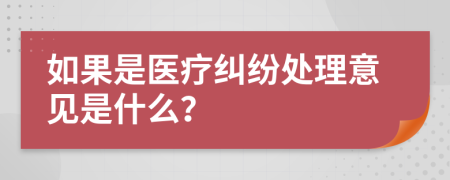 如果是医疗纠纷处理意见是什么？