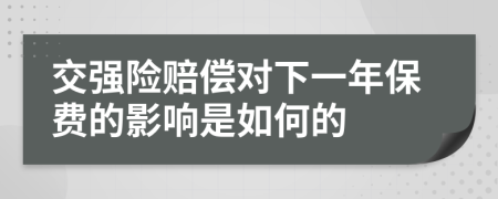 交强险赔偿对下一年保费的影响是如何的