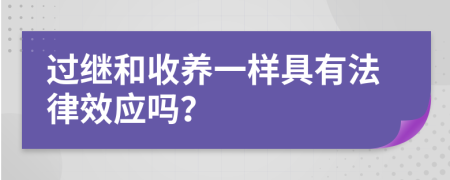 过继和收养一样具有法律效应吗？