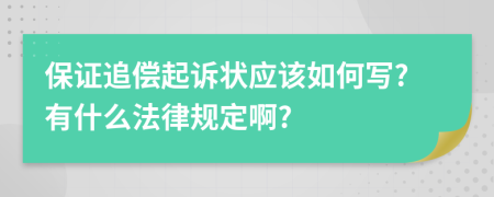 保证追偿起诉状应该如何写?有什么法律规定啊?