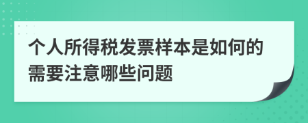 个人所得税发票样本是如何的需要注意哪些问题