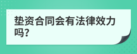 垫资合同会有法律效力吗？