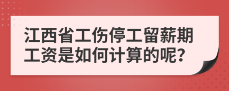 江西省工伤停工留薪期工资是如何计算的呢？