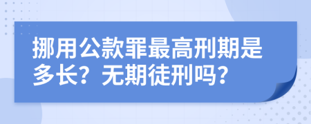 挪用公款罪最高刑期是多长？无期徒刑吗？