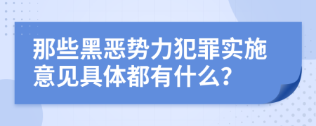 那些黑恶势力犯罪实施意见具体都有什么？