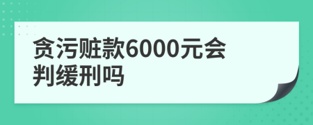 贪污赃款6000元会判缓刑吗