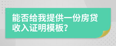 能否给我提供一份房贷收入证明模板？