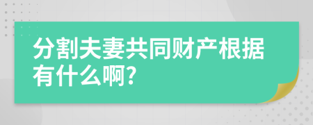 分割夫妻共同财产根据有什么啊?