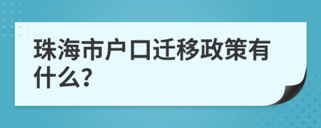 珠海市户口迁移政策有什么？