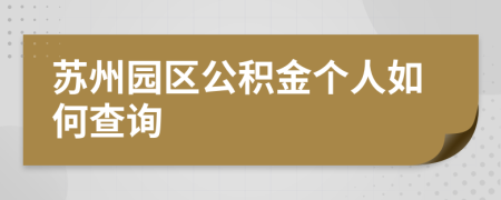 苏州园区公积金个人如何查询