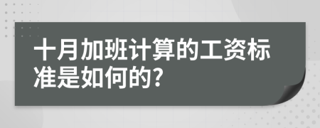 十月加班计算的工资标准是如何的?