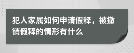 犯人家属如何申请假释，被撤销假释的情形有什么