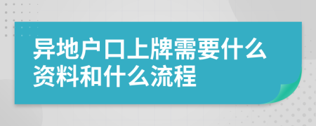 异地户口上牌需要什么资料和什么流程