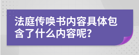 法庭传唤书内容具体包含了什么内容呢？