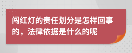 闯红灯的责任划分是怎样回事的，法律依据是什么的呢