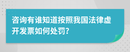 咨询有谁知道按照我国法律虚开发票如何处罚？