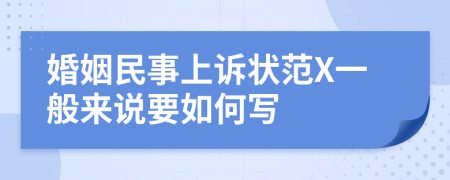 婚姻民事上诉状范X一般来说要如何写