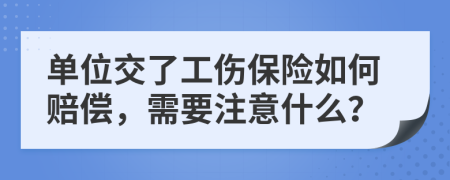 单位交了工伤保险如何赔偿，需要注意什么？