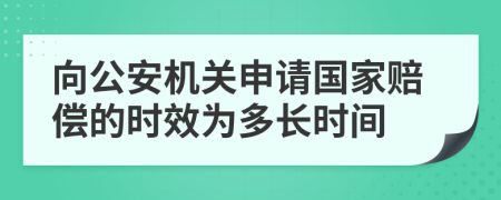 向公安机关申请国家赔偿的时效为多长时间