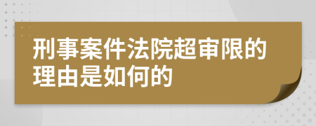 刑事案件法院超审限的理由是如何的