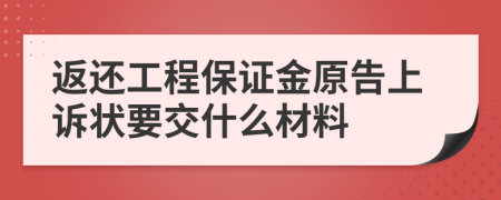 返还工程保证金原告上诉状要交什么材料