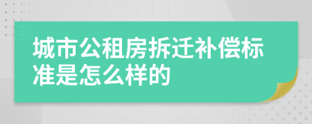 城市公租房拆迁补偿标准是怎么样的