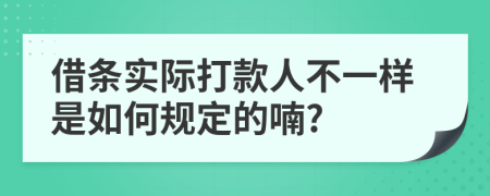 借条实际打款人不一样是如何规定的喃?