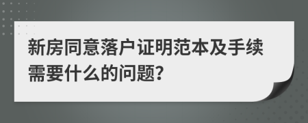 新房同意落户证明范本及手续需要什么的问题？