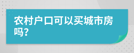 农村户口可以买城市房吗？