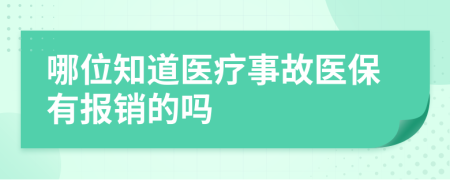 哪位知道医疗事故医保有报销的吗