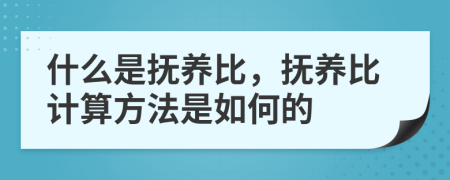 什么是抚养比，抚养比计算方法是如何的