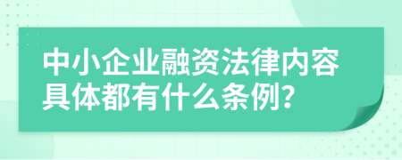 中小企业融资法律内容具体都有什么条例？