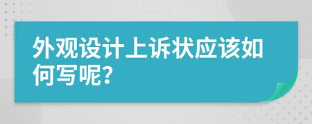 外观设计上诉状应该如何写呢？