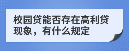 校园贷能否存在高利贷现象，有什么规定