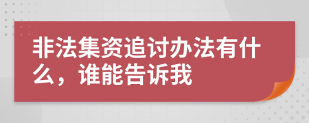 非法集资追讨办法有什么，谁能告诉我